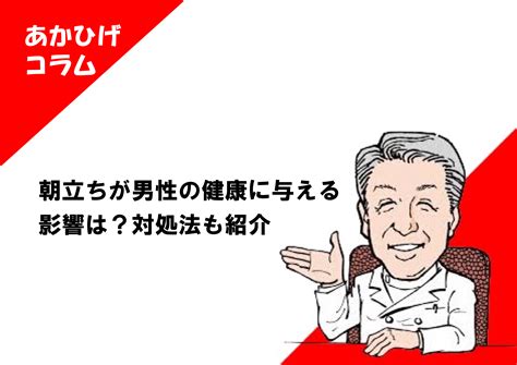 朝立ち しなくなった|回数が減った、弱くなった…男性の健康を左右する「。